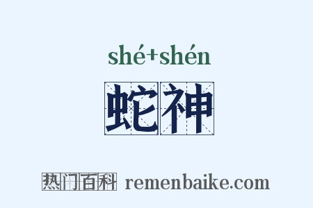 蛇神是什么意思的图片
